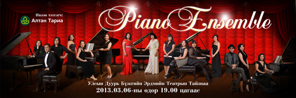 “Төгөлдөр хуурын чуулга” ирэх сард тоглолтоо хийнэ